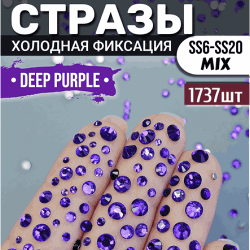 Стразы для декора и рукоделия 1737 шт Mix SS6-20 deep purple Стразы для декора и рукоделия 1737 шт Mix SS6-20 deep purple