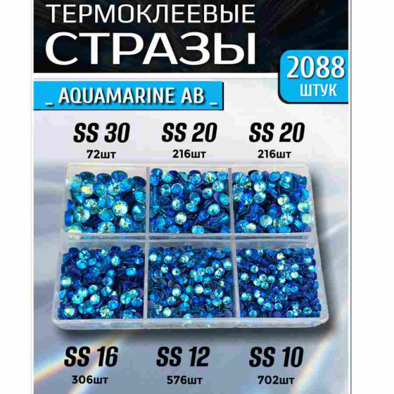 Термостразы для одежды и рукоделия 2088 шт Mix SS10-30 Aquamarine AB