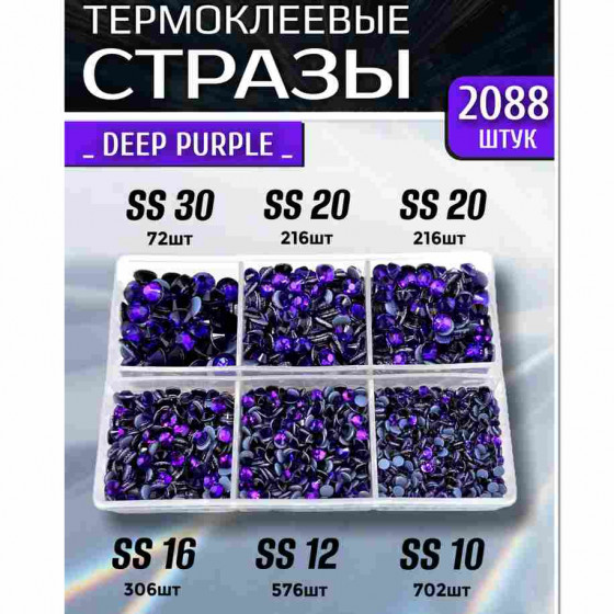 Термостразы для одежды и рукоделия 2088 шт Mix SS10-30 Deep purple