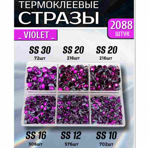 Термостразы для одежды и рукоделия 2088 шт Mix SS10-30 Violet