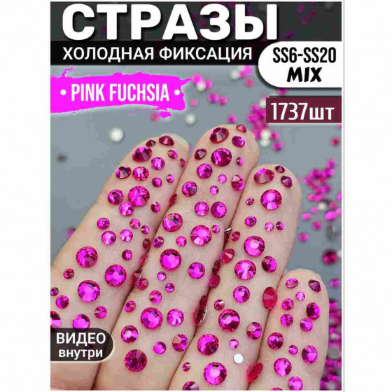 Стразы для декора и рукоделия 1737 шт Mix SS6-20 ярко-розовая фуксия Стразы для декора и рукоделия 1737 шт Mix SS6-20 ярко-розовая фуксия