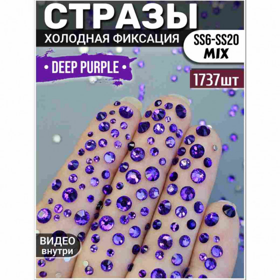 Стразы для декора и рукоделия 1737 шт Mix SS6-20 deep purple Стразы для декора и рукоделия 1737 шт Mix SS6-20 deep purple