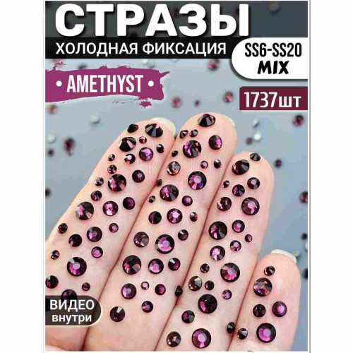 Стразы для декора и рукоделия 1737 шт Mix SS6-20 аметистовые