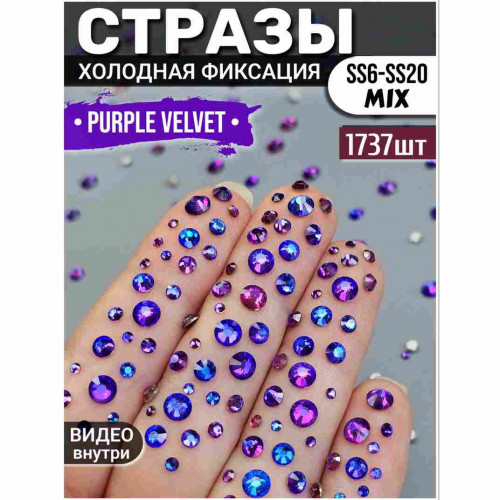 Стразы для декора и рукоделия 1737 шт Mix SS6-20 цвет фиолетовый бархат