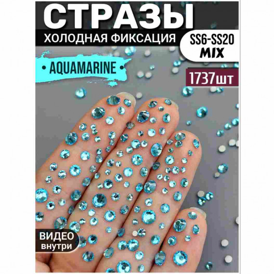Стразы для декора и рукоделия 1737 шт Mix SS6-20 аквамарин Стразы для декора и рукоделия 1737 шт Mix SS6-20 аквамарин
