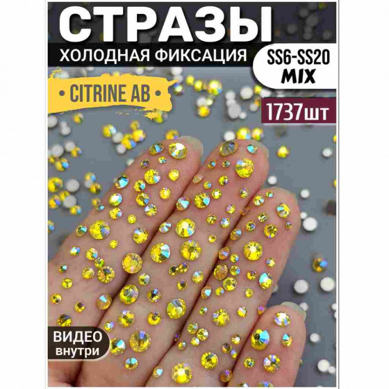 Стразы для декора и рукоделия 1737 шт Mix SS6-20 желтые AB Стразы для декора и рукоделия 1737 шт Mix SS6-20 желтые AB