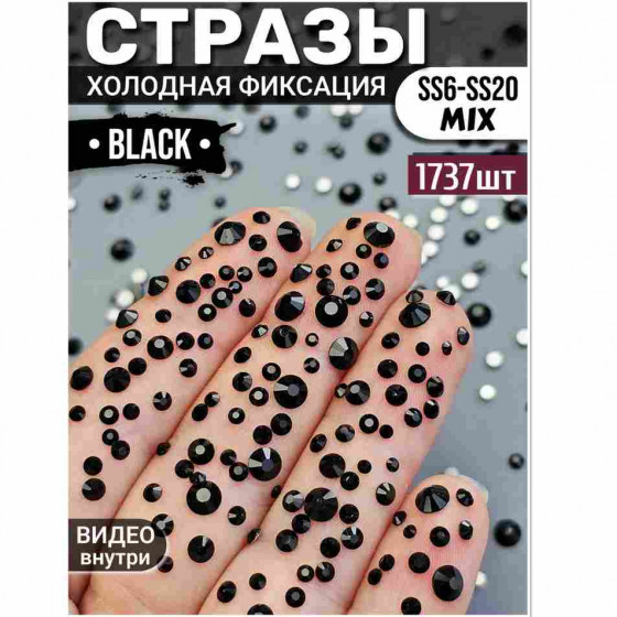 Стразы для декора и рукоделия 1737 шт Mix SS6-20 черные Стразы для декора и рукоделия 1737 шт Mix SS6-20 черные