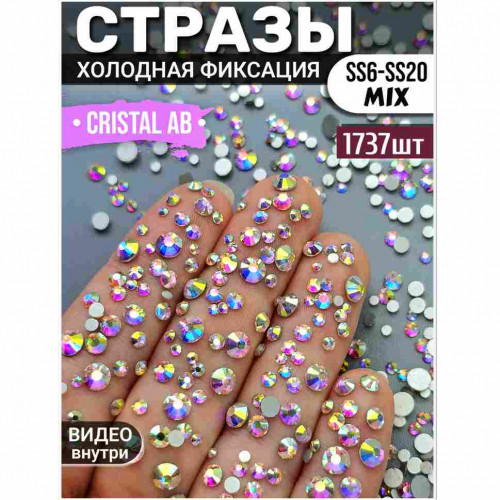 Стразы для декора и рукоделия 1737 шт Mix SS6-20 голографические