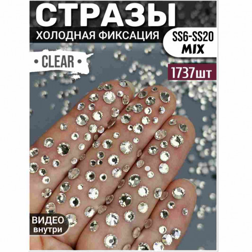 Стразы для декора и рукоделия 1737 шт Mix SS6-20 прозрачные