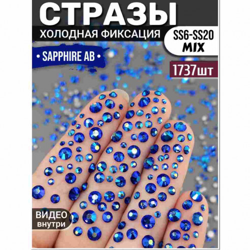 Стразы для декора и рукоделия 1737 шт Mix SS6-20 синие AB