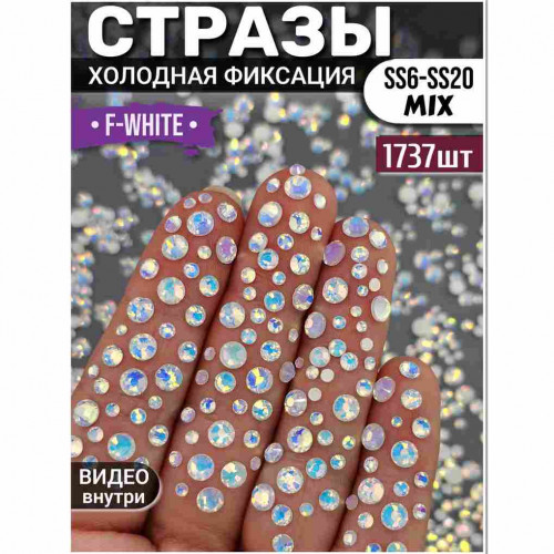 Стразы для декора и рукоделия 1737 шт Mix SS6-20 f-white Стразы для декора и рукоделия 1737 шт Mix SS6-20 f-white