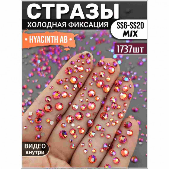 Стразы для декора и рукоделия 1737 шт Mix SS6-20 красно-оранжевые гиацинт АB Стразы для декора и рукоделия 1737 шт Mix SS6-20 красно-оранжевые гиацинт АB
