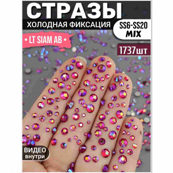 Стразы для декора и рукоделия 1737 шт Mix SS6-20 светло-красные АВ Стразы для декора и рукоделия 1737 шт Mix SS6-20 светло-красные АВ