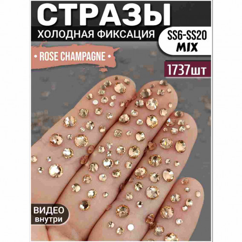 Стразы для декора и рукоделия 1737 шт Mix SS6-20 шампань