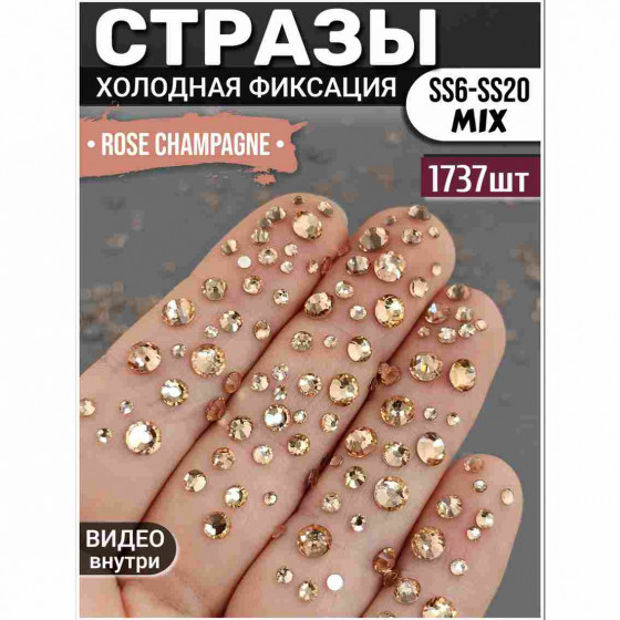 Стразы для декора и рукоделия 1737 шт Mix SS6-20 шампань Стразы для декора и рукоделия 1737 шт Mix SS6-20 шампань