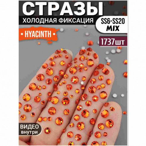 Стразы для декора и рукоделия 1737 шт Mix SS6-20 гиацинт оранжевые