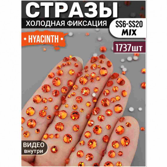 Стразы для декора и рукоделия 1737 шт Mix SS6-20 гиацинт оранжевые Стразы для декора и рукоделия 1737 шт Mix SS6-20 гиацинт оранжевые