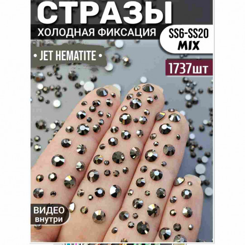 Стразы для декора и рукоделия 1737 шт Mix SS6-20 гематитовые Стразы для декора и рукоделия 1737 шт Mix SS6-20 гематитовые