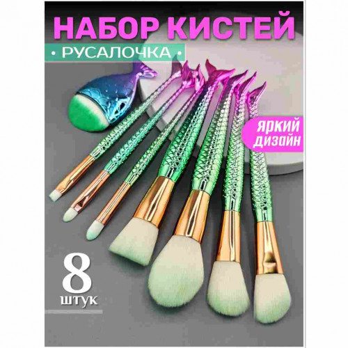 Набор кистей для макияжа 8 шт