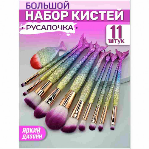 Набор кистей Русалочка 11шт