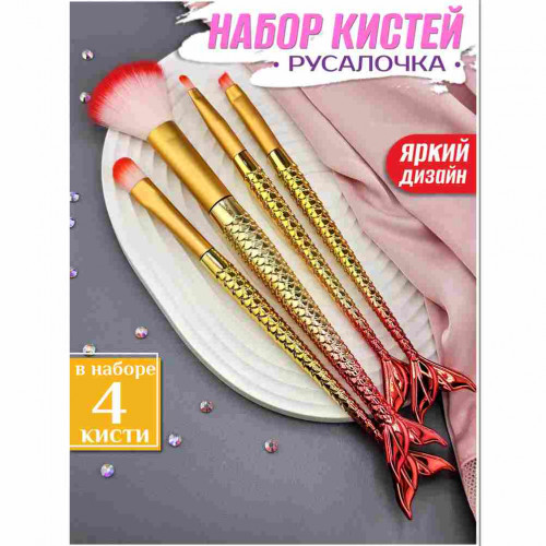 Набор кистей Русалочка 4 шт