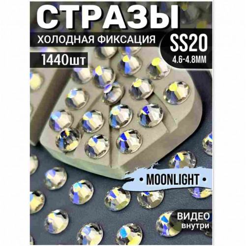 Стразы холодной фиксации для декора и одежды 1440 шт SS20 Moonlight Стразы холодной фиксации для декора и одежды 1440 шт SS20 Moonlight