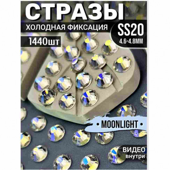 Стразы холодной фиксации 1440 шт SS20 Moonlight Стразы холодной фиксации 1440 шт SS20 Moonlight