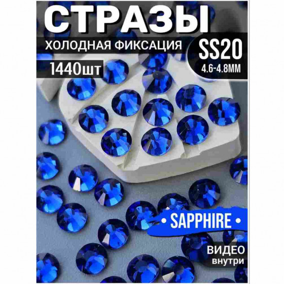 Стразы холодной фиксации 1440 шт SS20 Sapphire Стразы холодной фиксации 1440 шт SS20 Sapphire