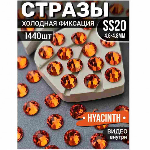 Стразы холодной фиксации 1440 шт SS20 Hyacinth красно-оранжевый Стразы холодной фиксации 1440 шт SS20 Hyacinth красно-оранжевый