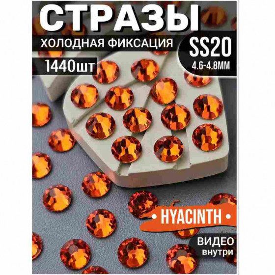 Стразы холодной фиксации 1440 шт SS20 Hyacinth Стразы холодной фиксации 1440 шт SS20 Hyacinth