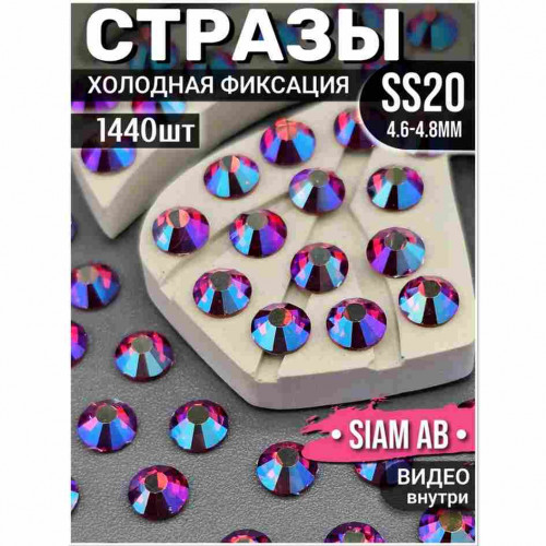 Стразы холодной фиксации для декора и одежды 1440 шт SS20 красный с эффектом AB Стразы холодной фиксации для декора и одежды 1440 шт SS20 красный с эффектом AB