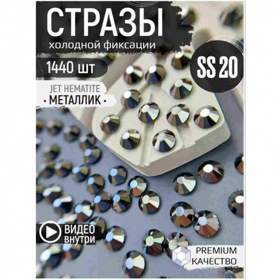 Стразы холодной фиксации 1440 шт SS20 Jet Hematite Стразы холодной фиксации 1440 шт SS20 Jet Hematite
