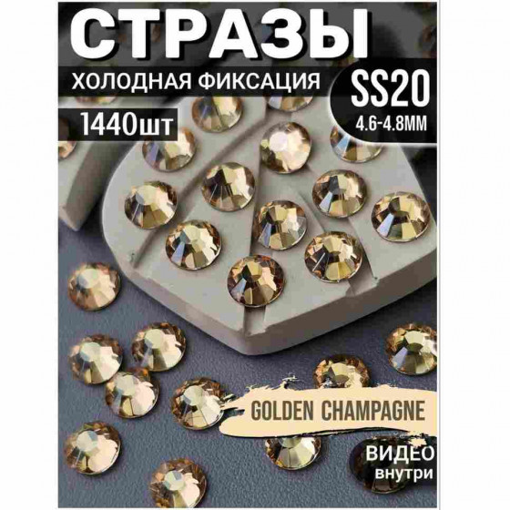 Стразы холодной фиксации 1440 шт SS20 Golden Champagne Стразы холодной фиксации 1440 шт SS20 Golden Champagne
