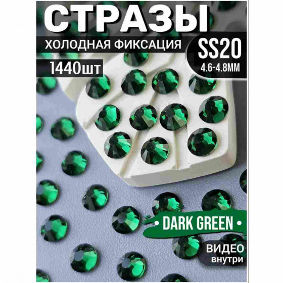 Стразы холодной фиксации 1440 шт SS20 Malachite green Стразы холодной фиксации 1440 шт SS20 Malachite green