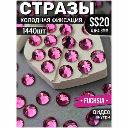 Стразы холодной фиксации для декора и одежды 1440 шт SS20 Fuchsia Стразы холодной фиксации для декора и одежды 1440 шт SS20 Fuchsia