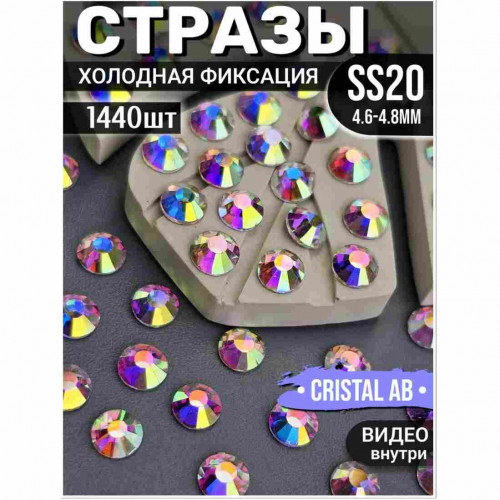 Стразы холодной фиксации для декора и одежды 1440 шт SS20 Crystal AB Стразы холодной фиксации для декора и одежды 1440 шт SS20 Crystal AB