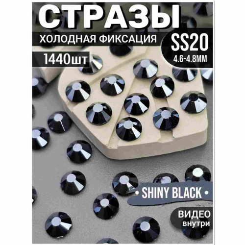Стразы холодной фиксации для декора и одежды 1440 шт SS20 Shiny black Стразы холодной фиксации для декора и одежды 1440 шт SS20 Shiny black