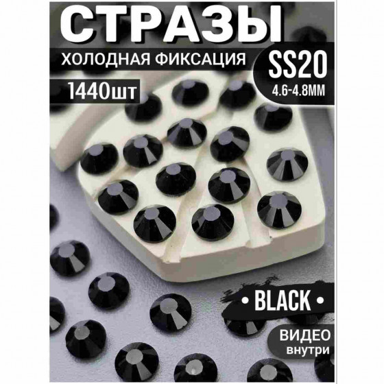 Стразы холодной фиксации 1440 шт SS20 Black Стразы холодной фиксации 1440 шт SS20 Black