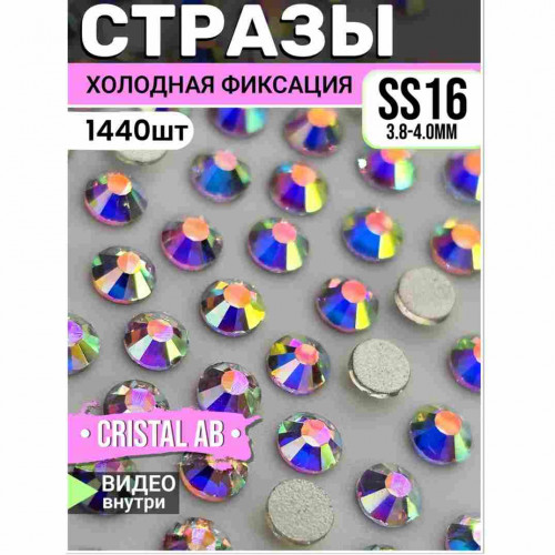 Стразы холодной фиксации для декора и одежды 1440 шт SS16 Crystal AB