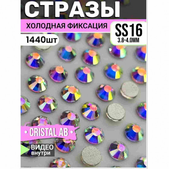 Стразы холодной фиксации 1440 шт SS16 Crystal AB Стразы холодной фиксации 1440 шт SS16 Crystal AB