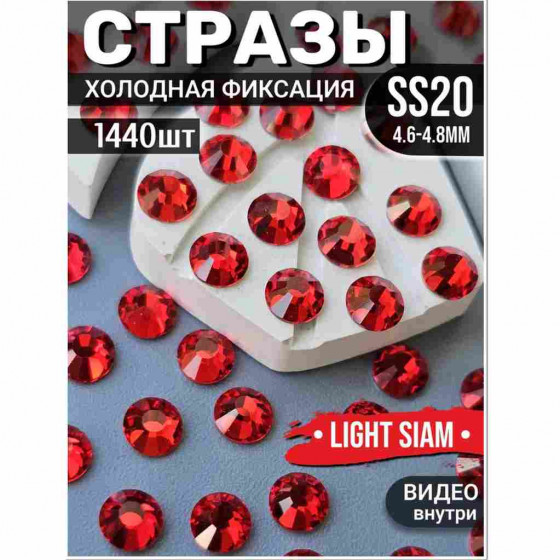 Стразы холодной фиксации 1440 шт SS20 Light Siam Стразы холодной фиксации 1440 шт SS20 Light Siam