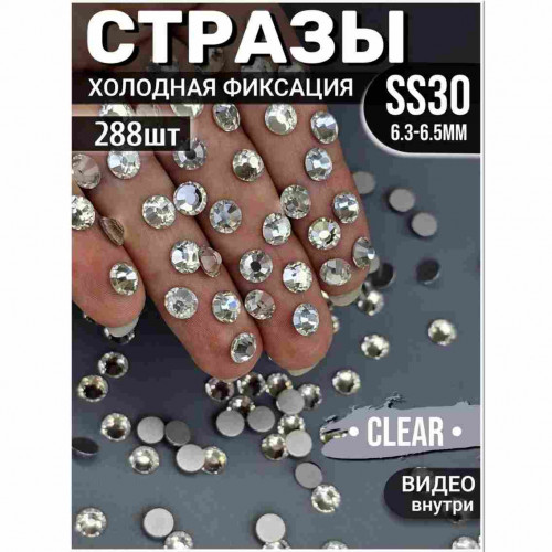 Стразы холодной фиксации для декора и одежды 288 шт SS30 прозрачный Стразы холодной фиксации для декора и одежды 288 шт SS30 прозрачный
