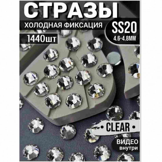 Стразы холодной фиксации 1440 шт SS20 Clear Стразы холодной фиксации 1440 шт SS20 Clear