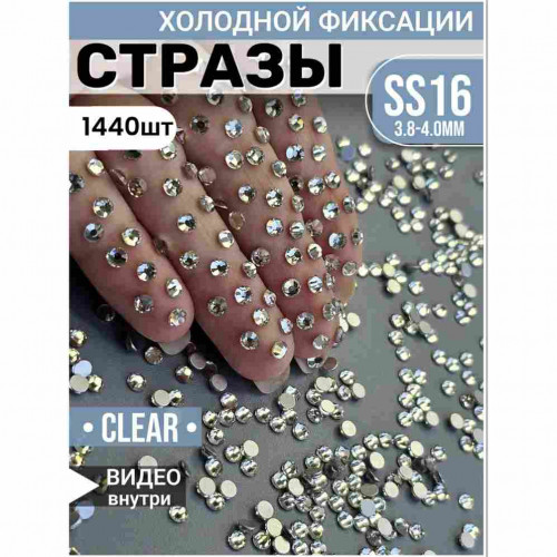 Стразы холодной фиксации для декора и одежды 1440 шт SS16 Clear Стразы холодной фиксации для декора и одежды 1440 шт SS16 Clear