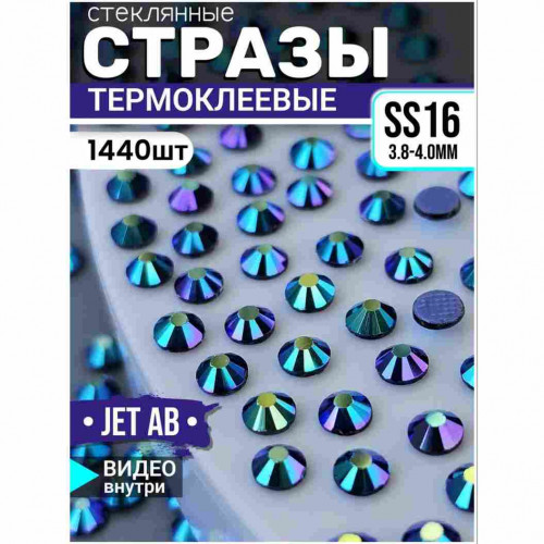 Стразы термоклеевые для декора и рукоделия 1440 шт SS16 Jet AB