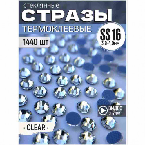 Стразы термоклеевые стеклянные для декора и рукоделия 1440 шт SS16 прозрачный