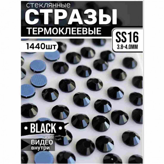 Термостразы стеклянные для декора и рукоделия 1440 шт SS16 Black
