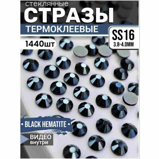 Термостразы стеклянные для декора и рукоделия 1440 шт SS16 Black Hematite