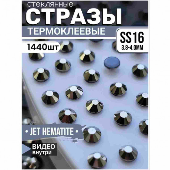 Термостразы стеклянные для декора и рукоделия 1440 шт SS16 Jet hematite