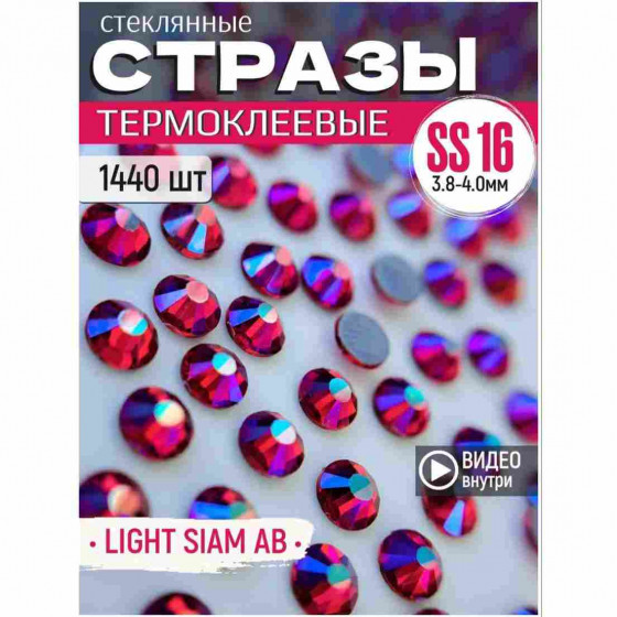 Термостразы стеклянные для декора и рукоделия 1440 шт SS16 Light Siam AB